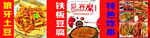 狼牙土豆  铁板豆腐  炸串