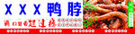 美味鸭脖诱人色泽