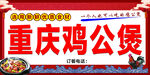重庆鸡公煲