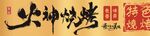 烧烤
