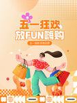 五一狂欢放FUN嗨购
