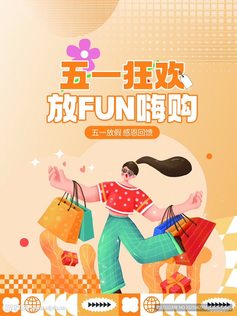 五一狂欢放FUN嗨购