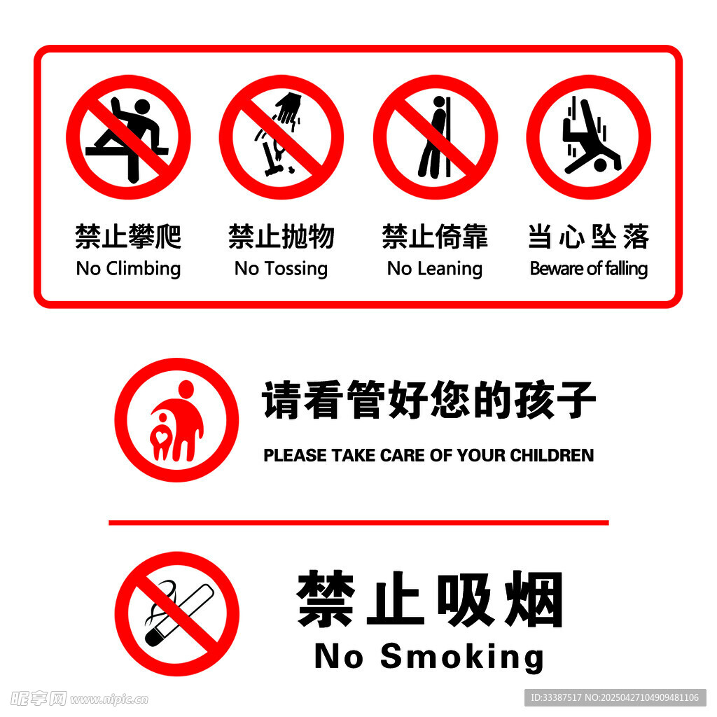 公共场所警示标识合集
