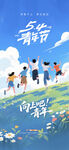  五四青年节 