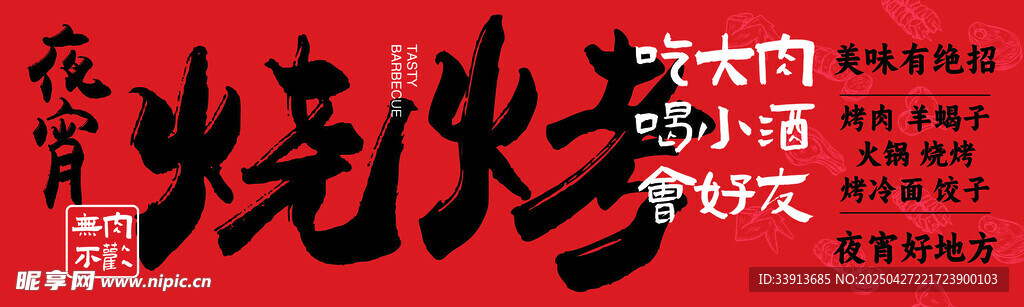 烧烤