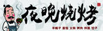 烧烤门头