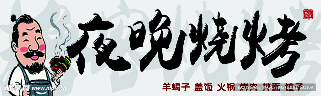烧烤门头
