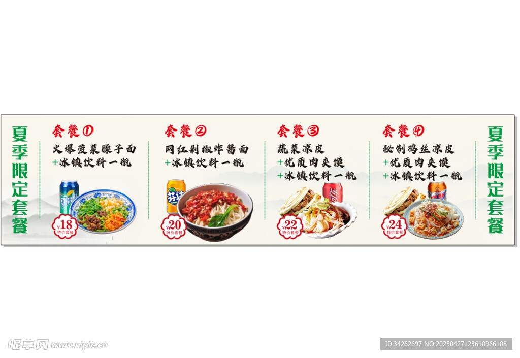 夏季限定套餐