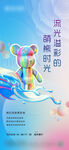 流体熊DIY活动海报