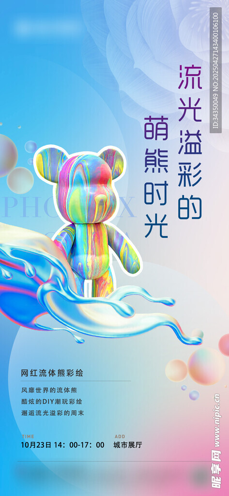 流体熊DIY活动海报