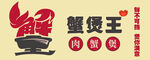 蟹堡王