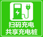 扫码充电