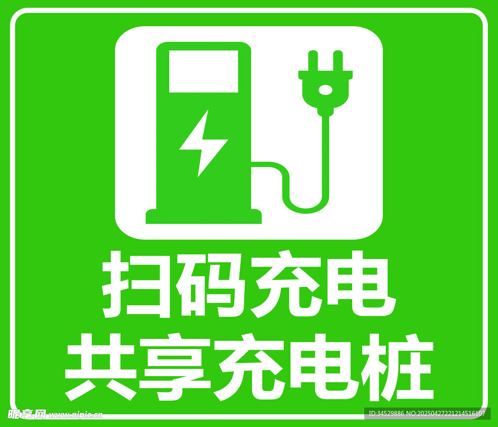 扫码充电
