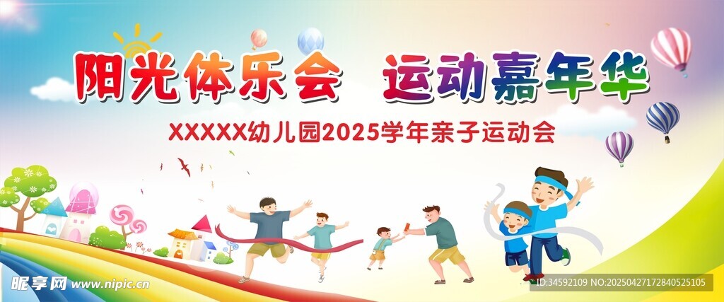 幼儿园 学校亲子运动会背景 