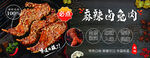 麻辣兔肉