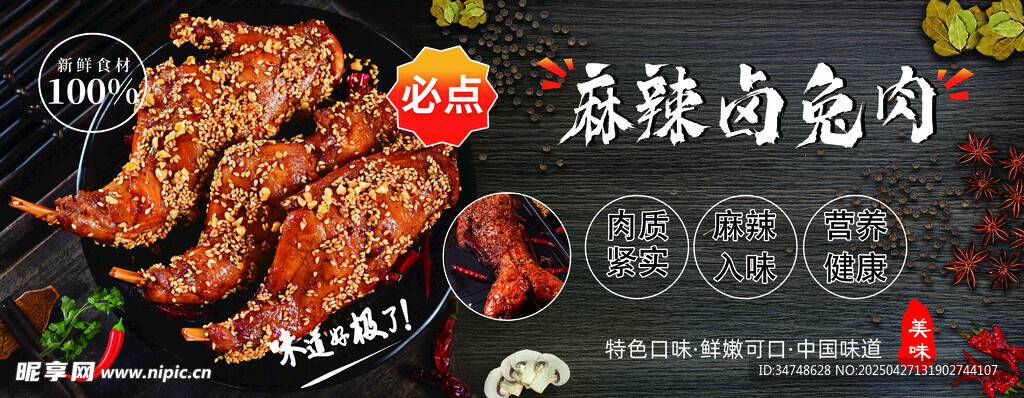 麻辣兔肉