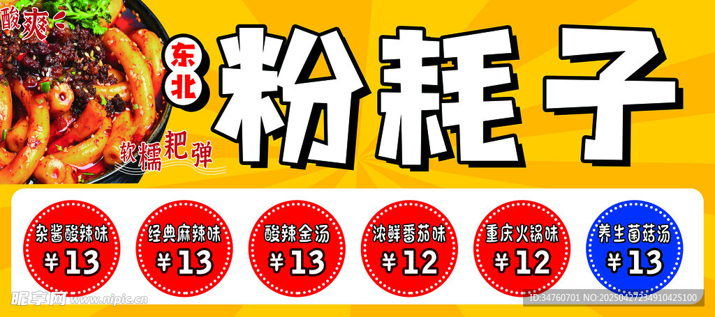 东北粉耗子价目表灯箱菜单
