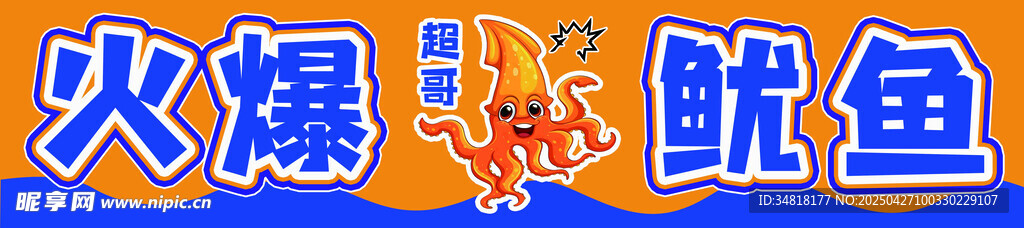 火爆鱿鱼