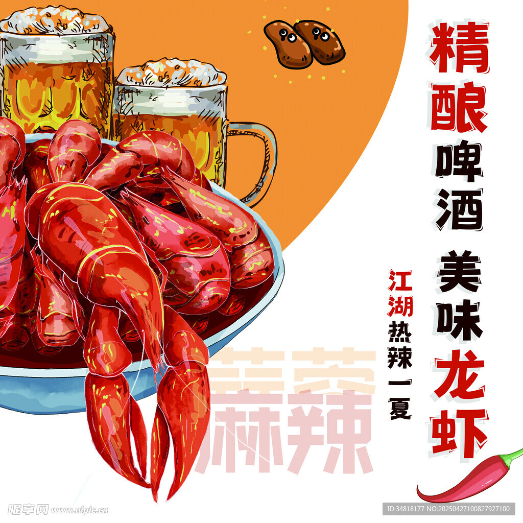 小龙虾