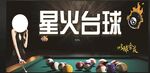 台球 