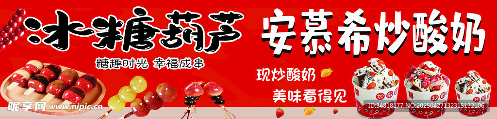 冰糖葫芦 炒酸奶