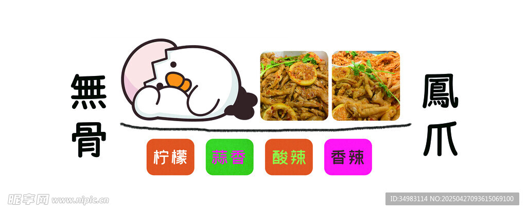 无骨鸡爪