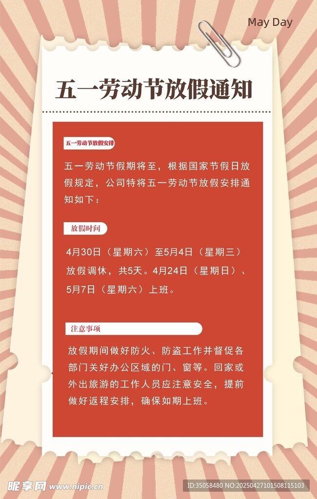 五一放假通知