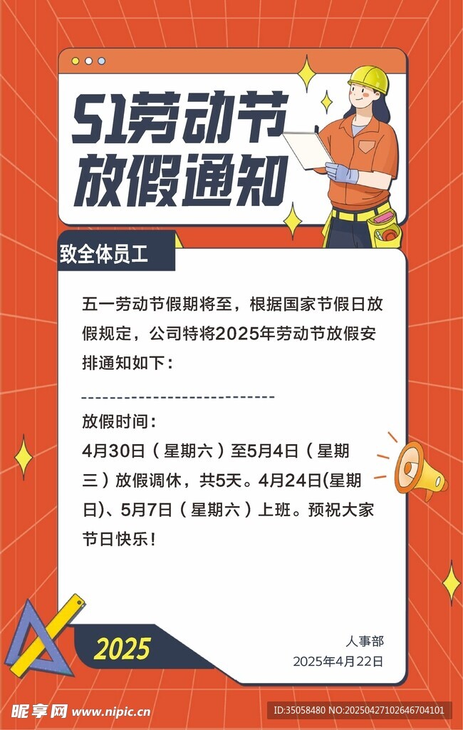 五一劳动节放假通知海报