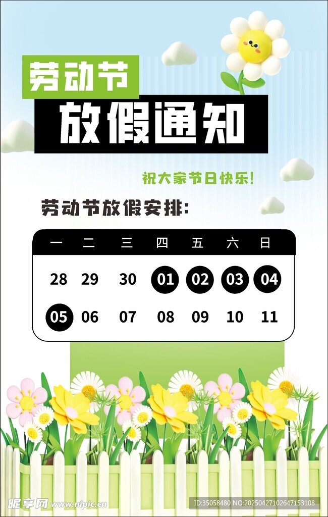 劳动节放假通知手机海报