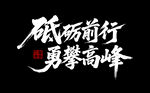 砥砺前行 勇攀高峰