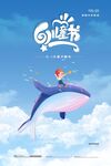 儿童节梦幻鲸鱼飞翔海报