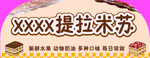 提拉米苏