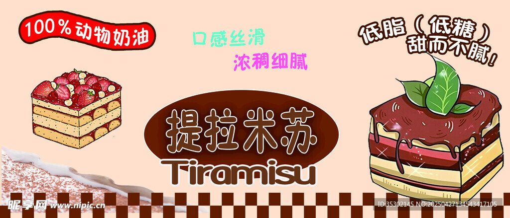提拉米苏
