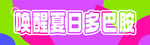 唤醒夏日多巴胺