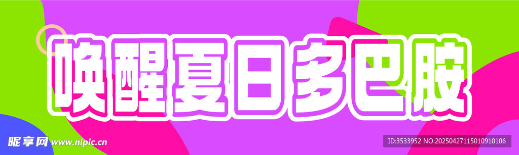 唤醒夏日多巴胺