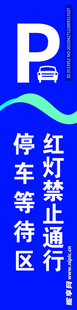 停车牌子