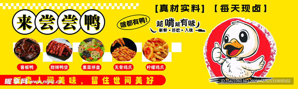 来尝尝鸭