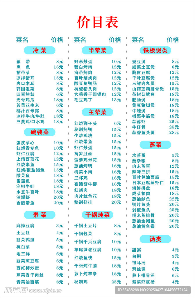菜名价目表