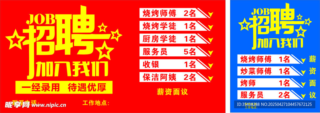 招聘海报