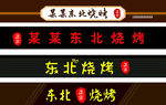 东北烧烤店铺招牌