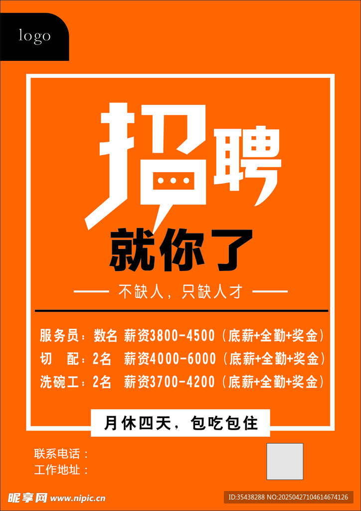 招聘海报