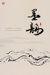 墨韵山水意境图