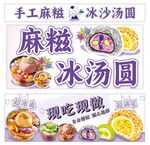 手工麻糍 冰沙汤圆