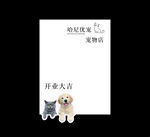 猫狗开业贺卡