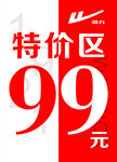 特价区99元促销
