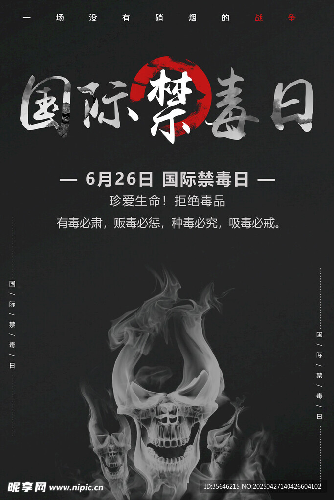 国际禁毒日宣传海报