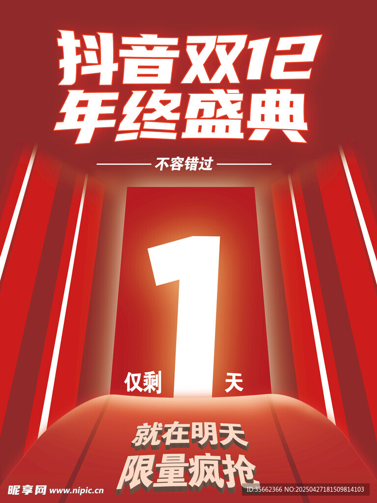 抖音双12年终盛典海报