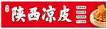陕西凉皮