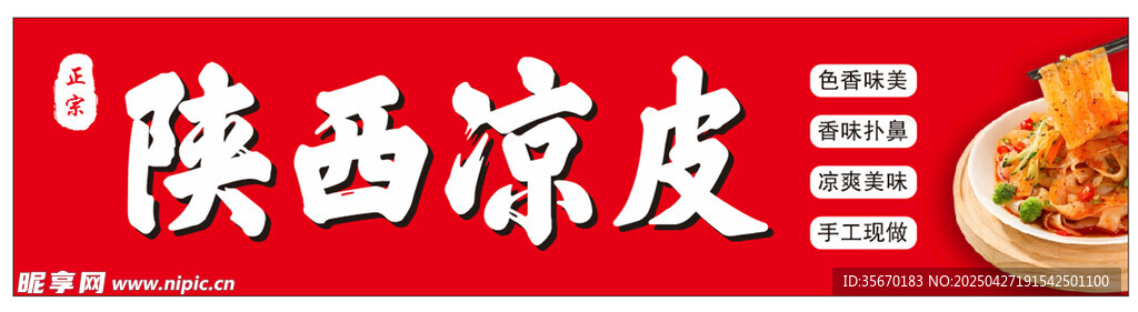 陕西凉皮