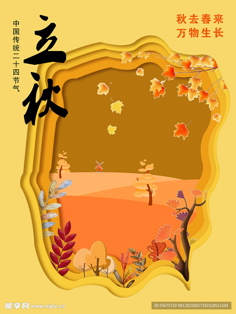 立秋海报